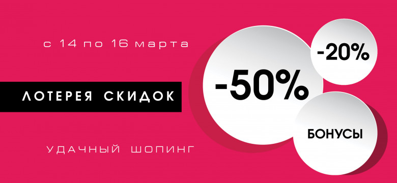 Лотерея скидок!